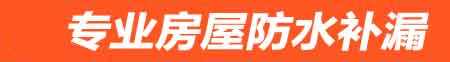 保定房屋防水补漏